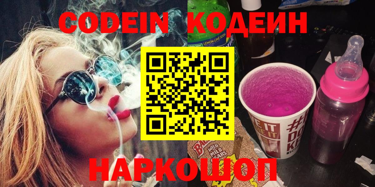 Codein напиток Lean (лин)  Вход с VPN  Алейск 